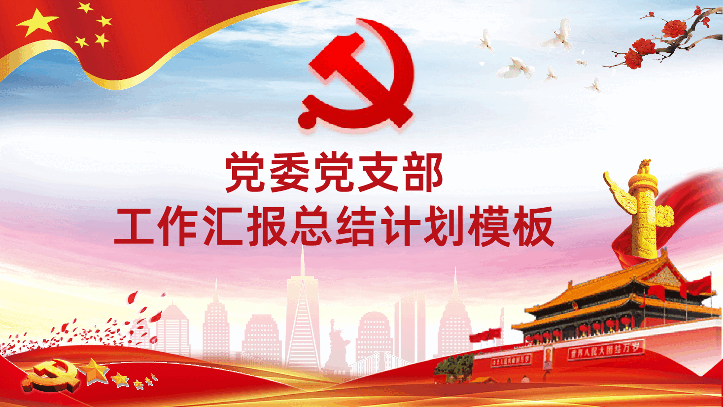 党委党支部工作总结汇报计划模板.pptx,第1页预览