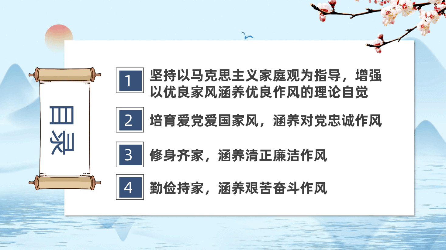 廉政家庭家教家风建设:坚持以良好家风涵养优良作风ppt.pptx,第3页预览