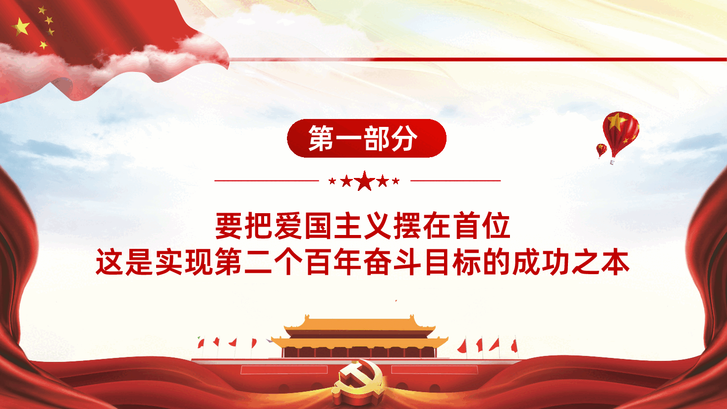 党史爱国教育专题PPT.pptx,第3页预览