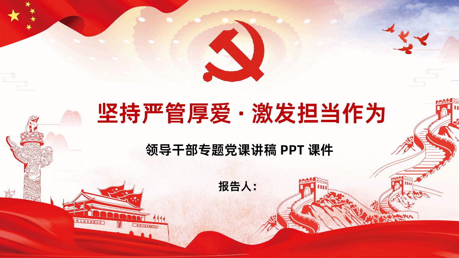 坚持严管厚爱激发担当作为领导干部专题党课讲稿PPT.ppt,第1页预览