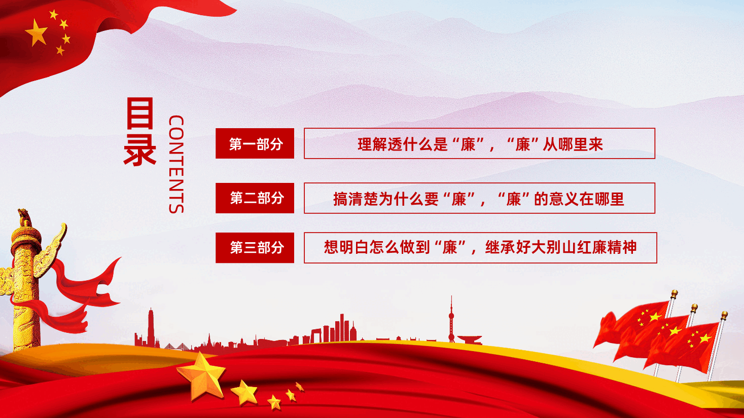 红廉之花照征程党风廉政教育专题微党课ppt.ppt,第3页预览
