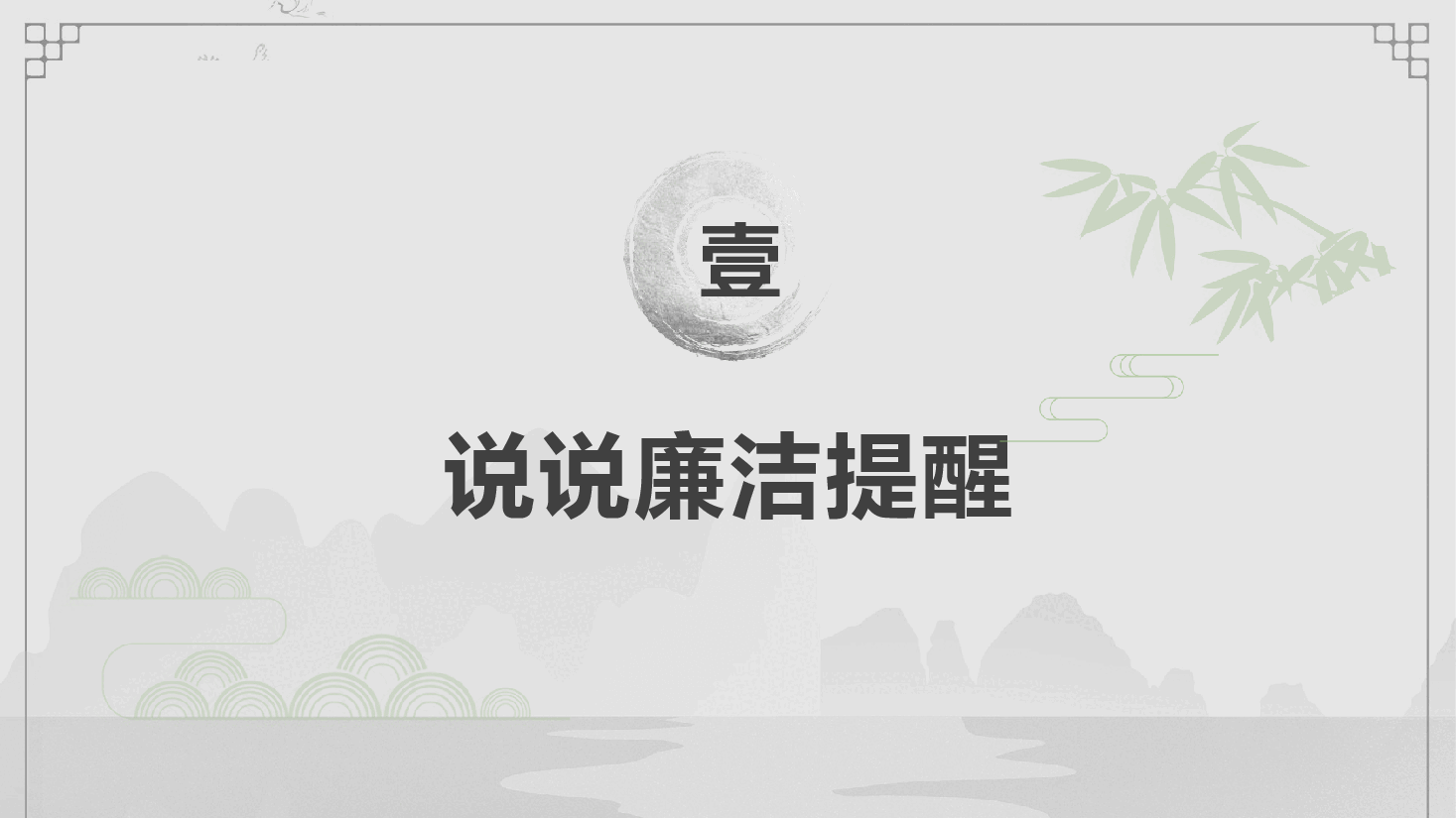 2025年中秋国庆节前廉政教育《风清气正迎国庆 廉洁自律过中秋》(PPT+文字稿).pptx,第4页预览