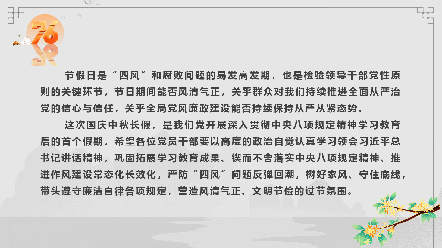 2025年中秋国庆节前廉政教育《风清气正迎国庆 廉洁自律过中秋》(PPT+文字稿).pptx,第2页预览