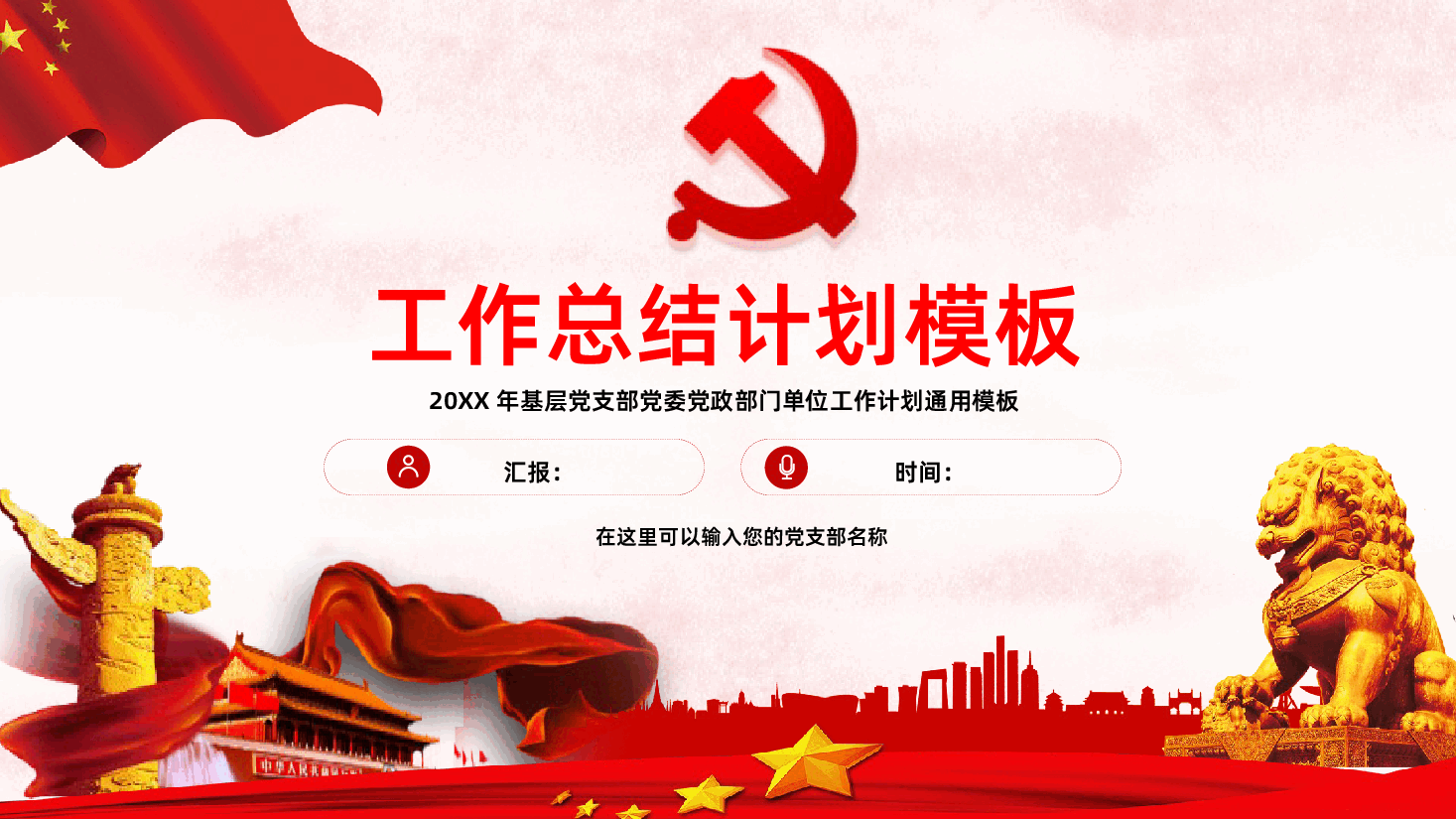 基层党支部党委党政部门单位工作计划PPT .pptx,第1页预览