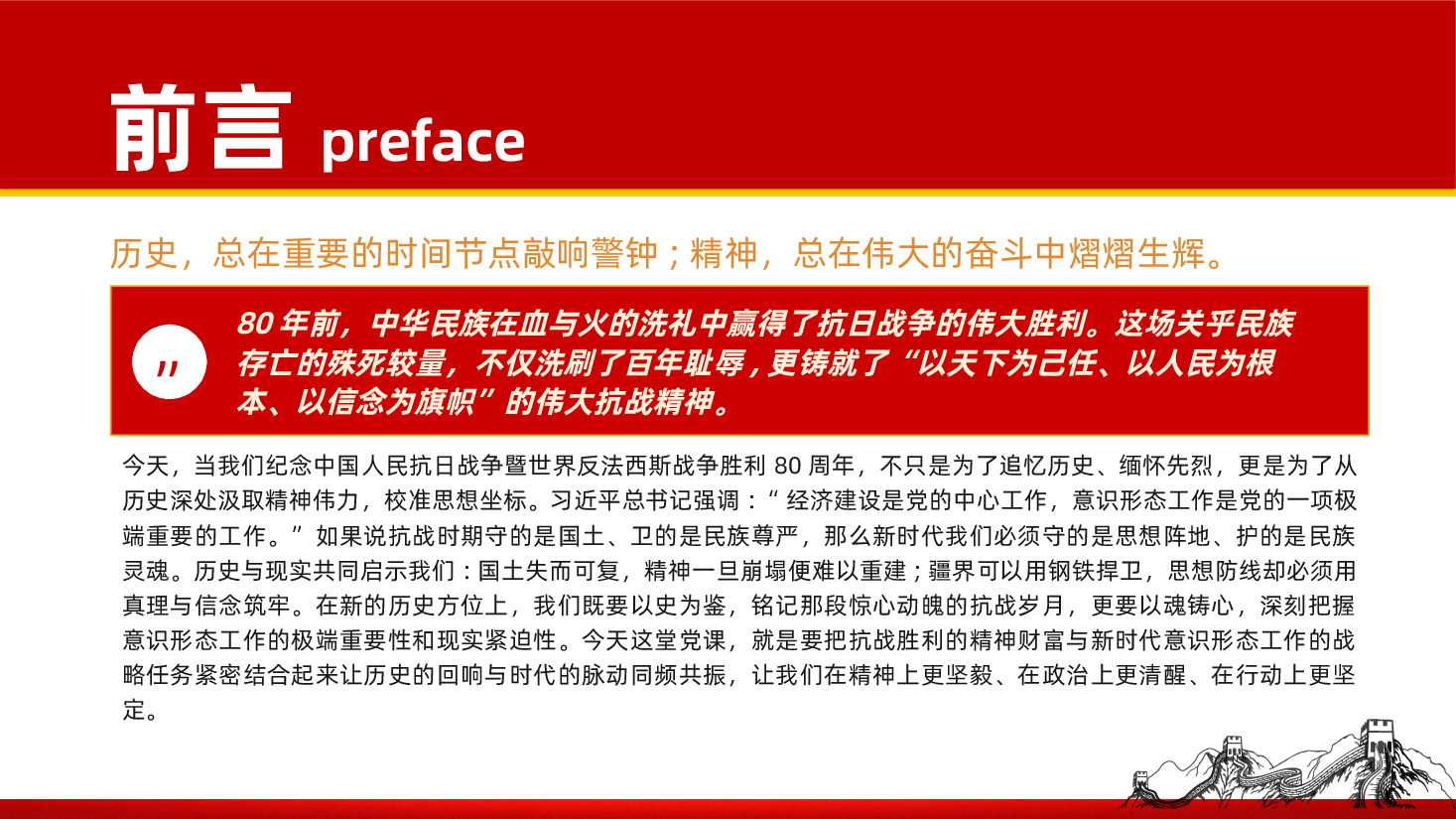 以史为鉴守阵地、以魂铸心固根基ppt——纪念中国人民抗日战争暨世界反法西斯战争胜利80周年(含讲稿).pptx,第2页预览