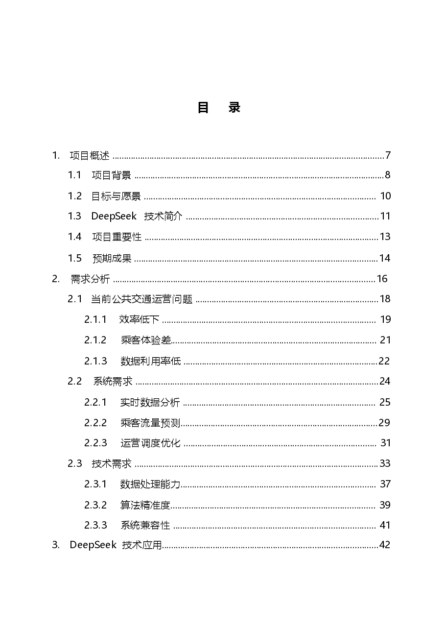 2025年【AI大模型】城市公共交通运营引入DeepSeek应用方案-典型设计.docx,第2页预览