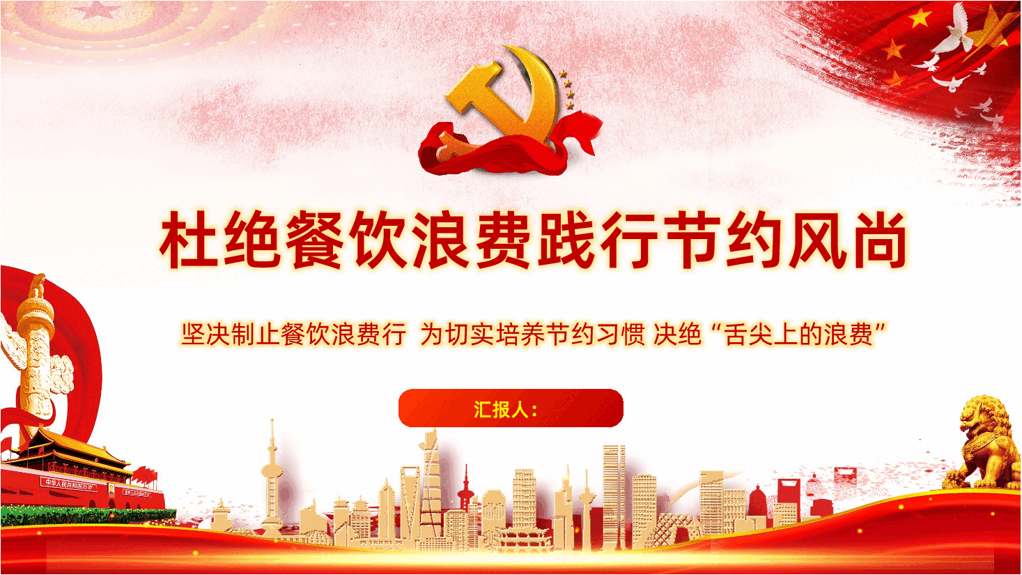 杜绝餐饮浪费践行节约风尚ppt课件.pptx,第1页预览