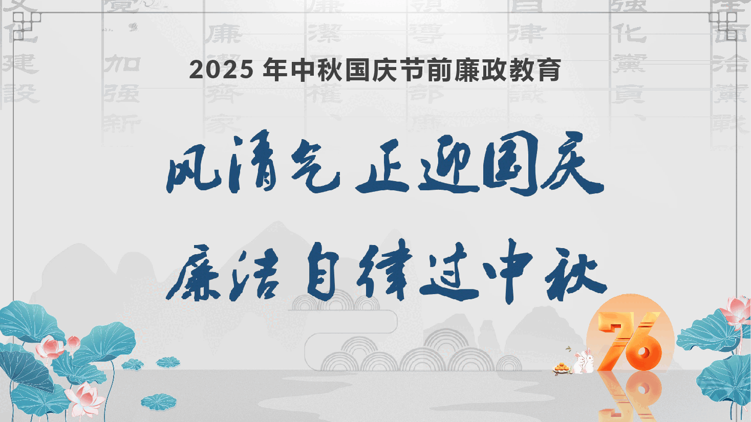 2025年中秋国庆节前廉政教育《风清气正迎国庆 廉洁自律过中秋》(PPT+文字稿).pptx,第1页预览