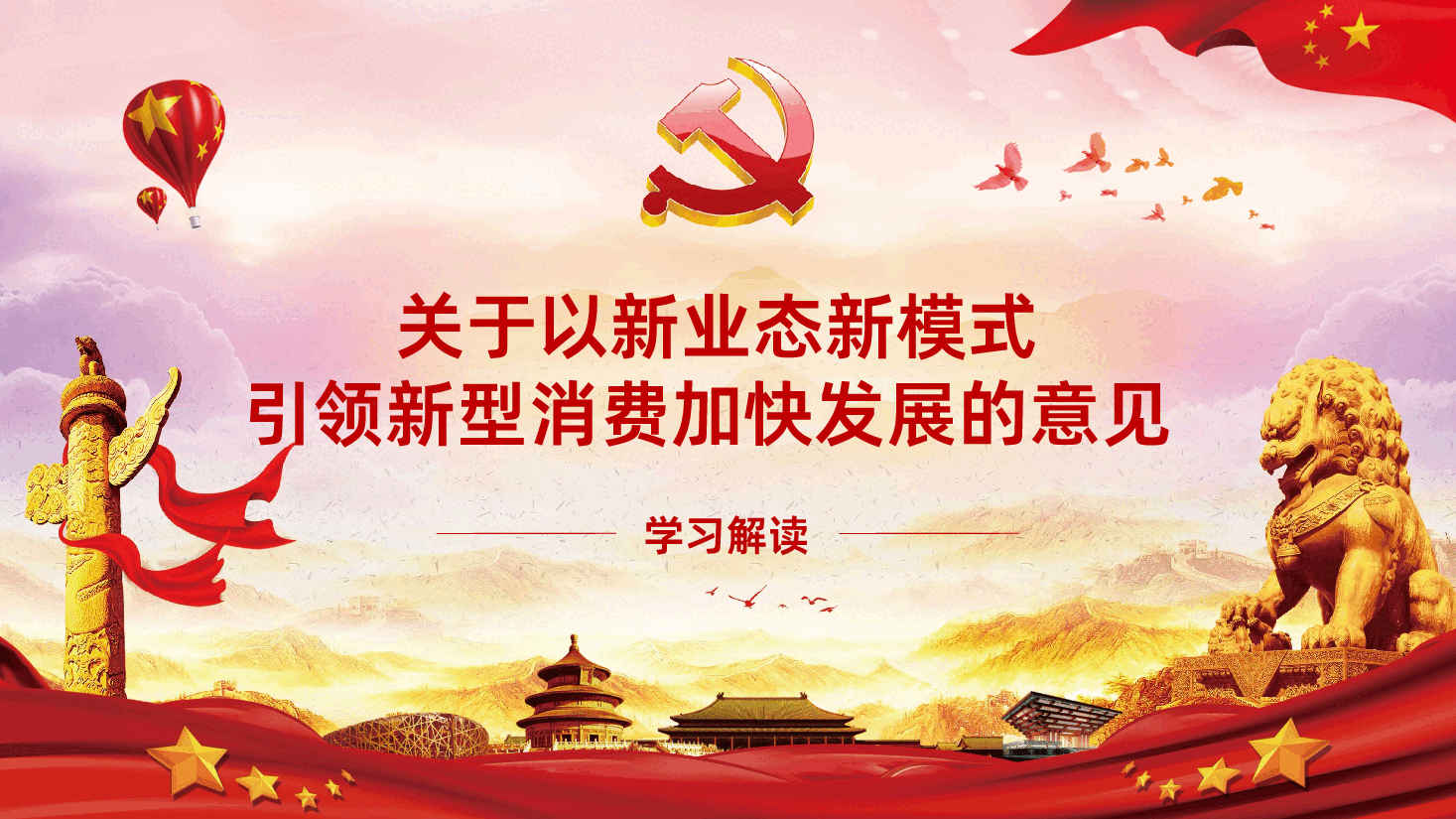 关于以新业态新模式引领新型消费加快发展的意见PPT全面解读.pptx,第1页预览