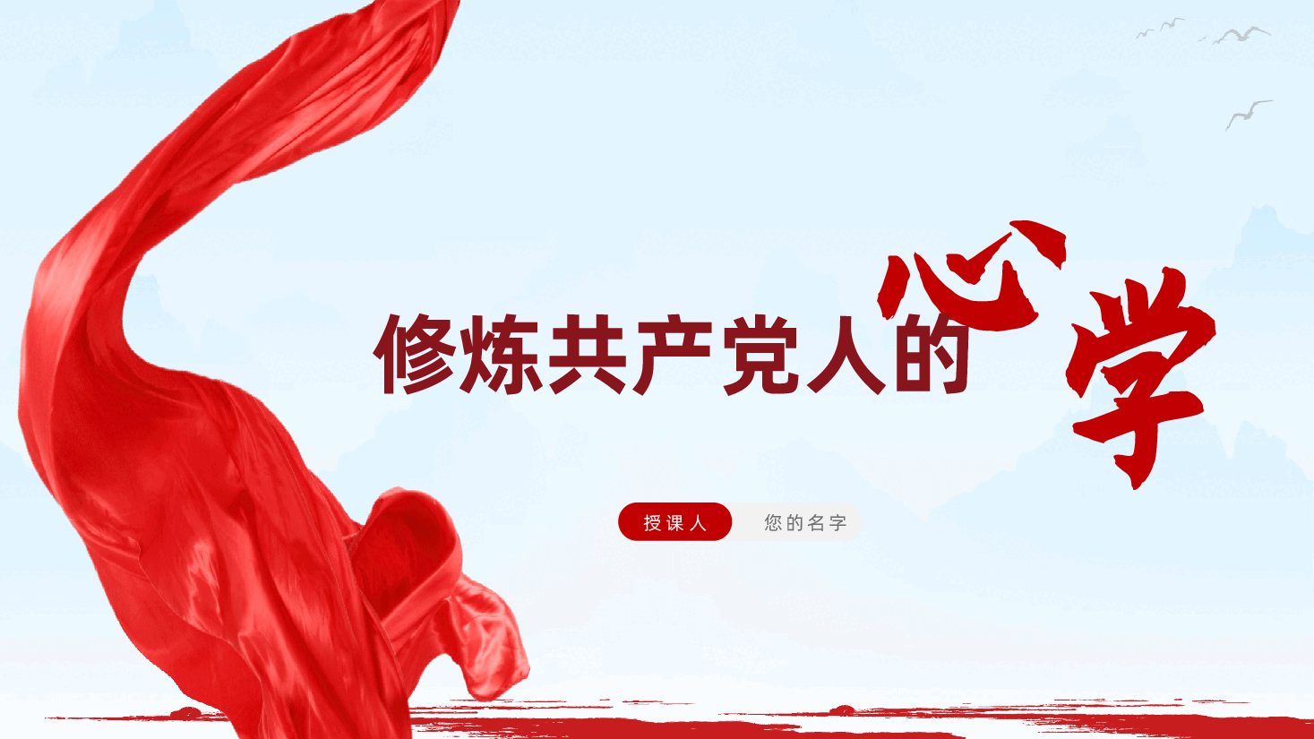 修炼共产党人的“心学”ppt——检察机关党课、锤炼忠诚干净担当的政治品格(含讲稿).pptx,第1页预览