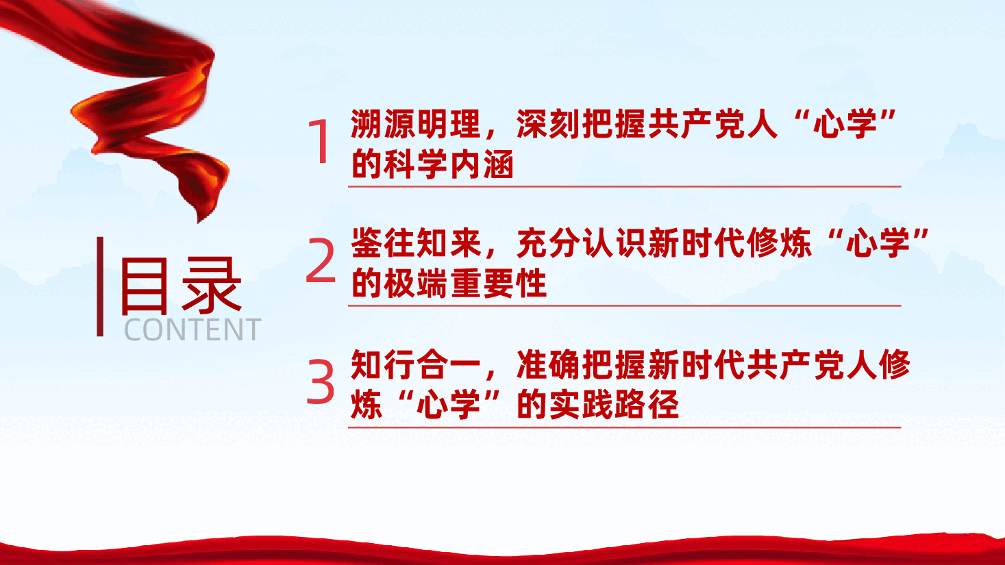 修炼共产党人的“心学”ppt——检察机关党课、锤炼忠诚干净担当的政治品格(含讲稿).pptx,第3页预览