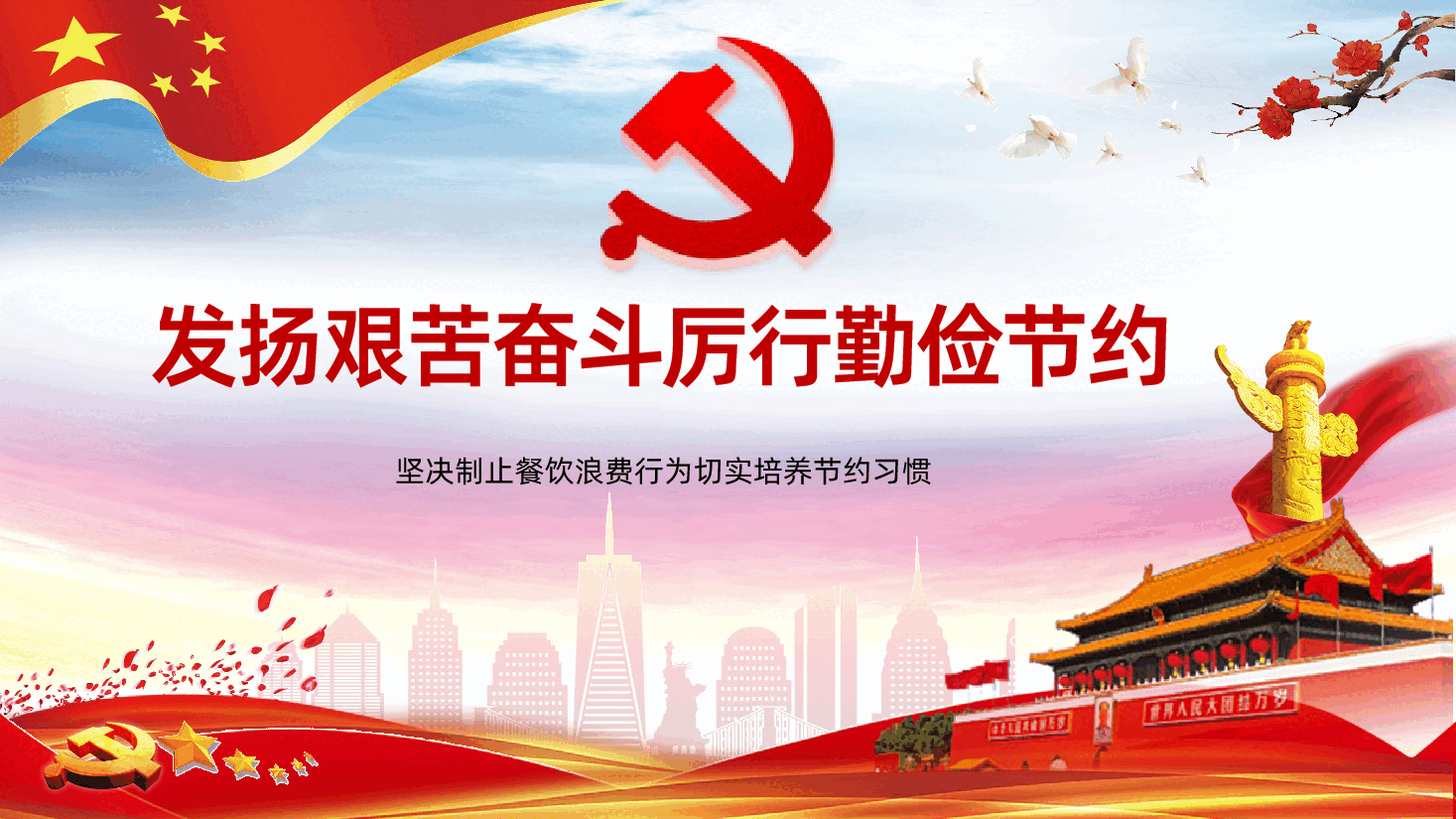 发扬艰苦奋斗厉行勤俭节约共产党员应有的道德品质PPT.pptx,第1页预览