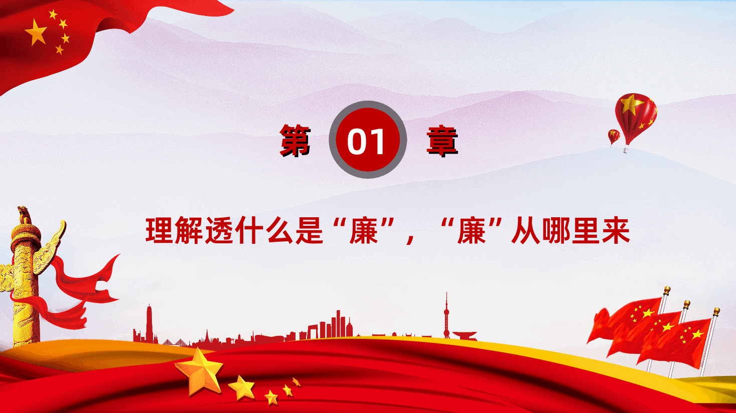 红廉之花照征程党风廉政教育专题微党课ppt.ppt,第4页预览