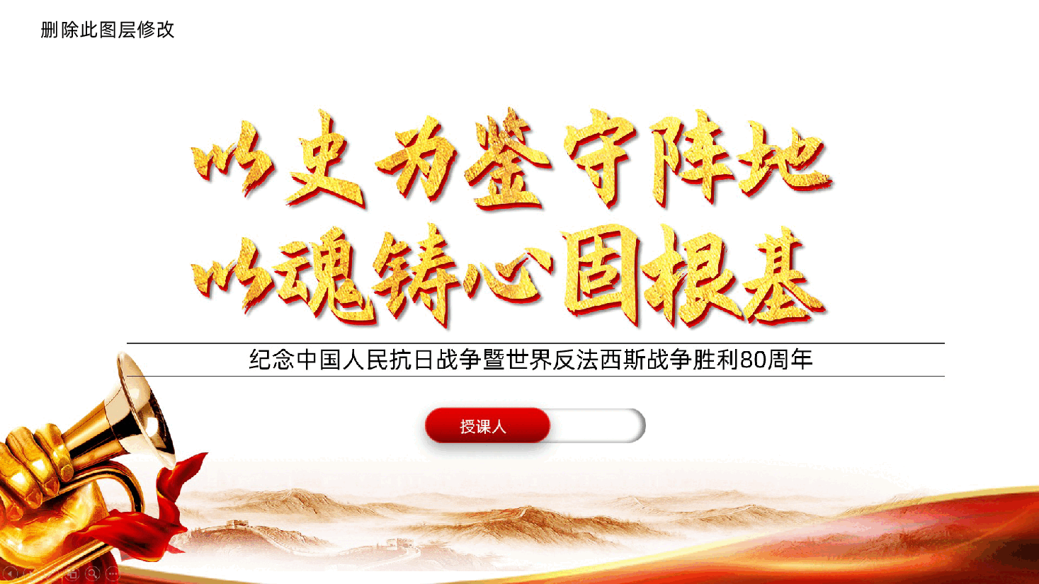 以史为鉴守阵地、以魂铸心固根基ppt——纪念中国人民抗日战争暨世界反法西斯战争胜利80周年(含讲稿).pptx,第1页预览