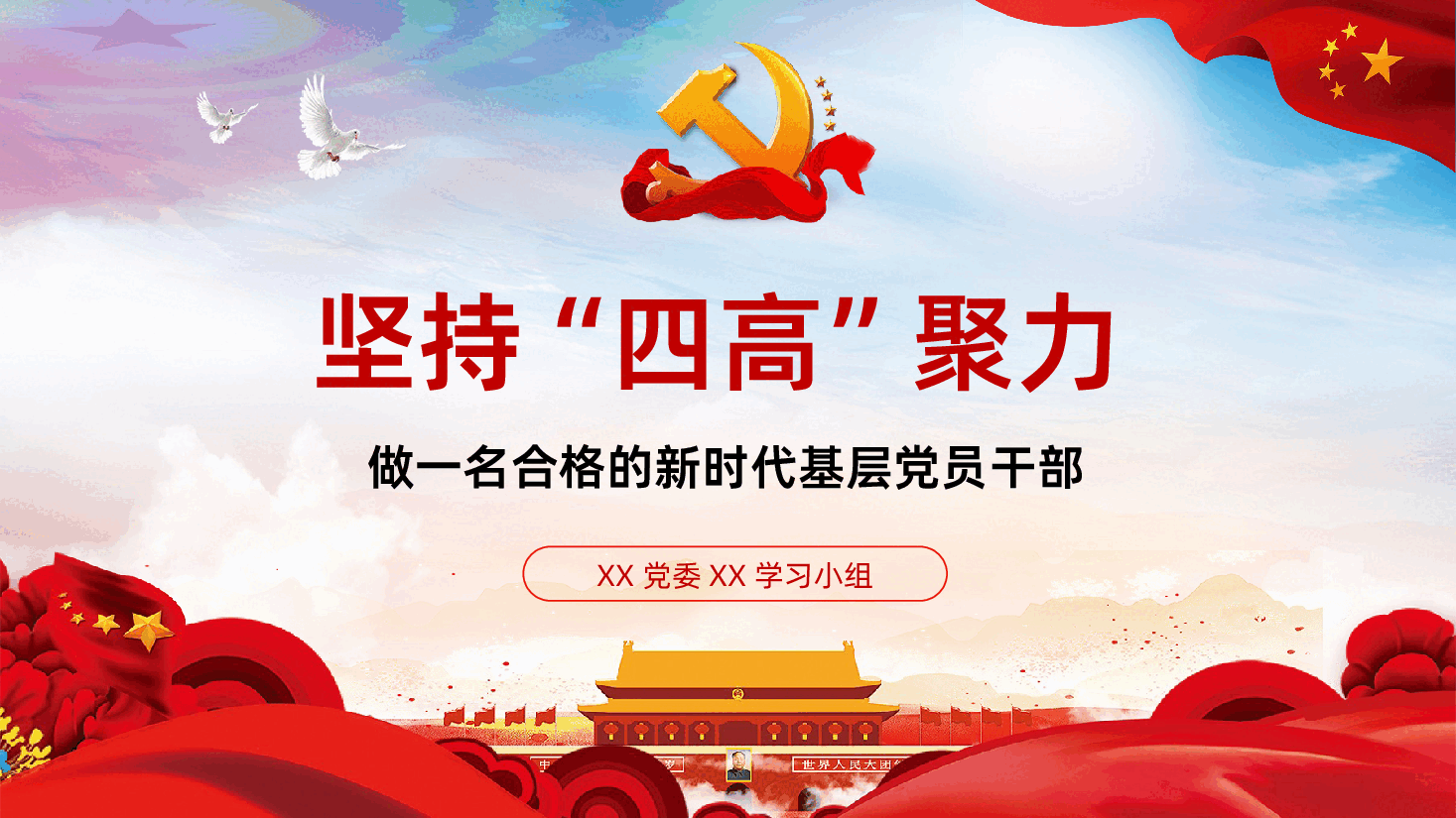 坚持四高聚力做一名合格的新时代基层党员干部PPT模板.ppt,第1页预览