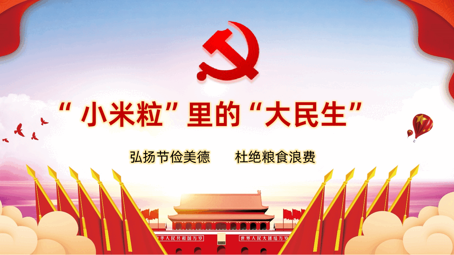 弘扬节俭美德杜绝粮食浪费小米粒里的大民生ppt课件.pptx,第1页预览