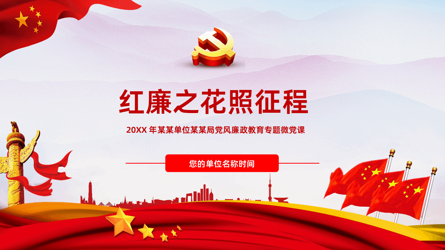 红廉之花照征程党风廉政教育专题微党课ppt.ppt,第1页预览