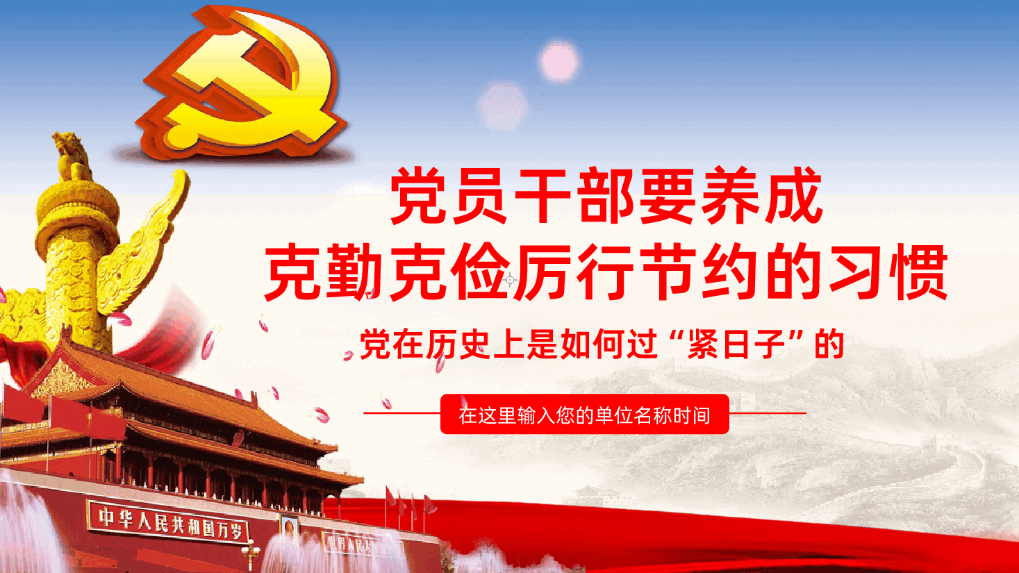 党员干部要养成克勤克俭厉行节约的习惯.pptx,第1页预览