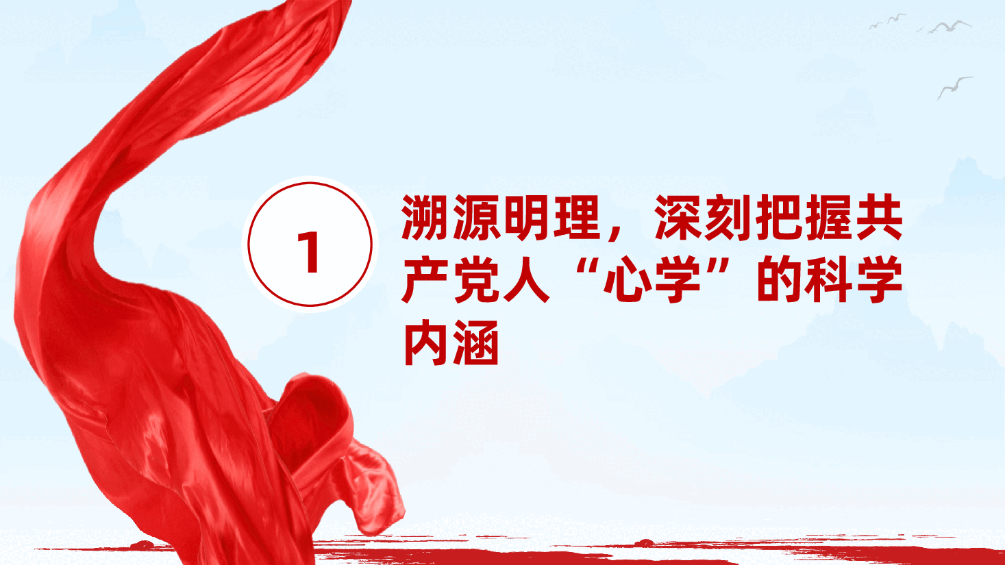 修炼共产党人的“心学”ppt——检察机关党课、锤炼忠诚干净担当的政治品格(含讲稿).pptx,第4页预览