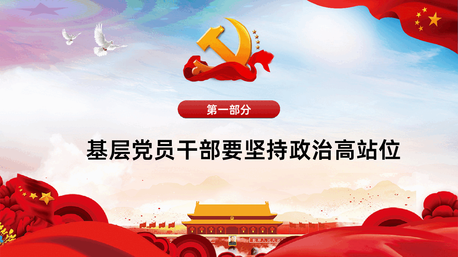 坚持四高聚力做一名合格的新时代基层党员干部PPT模板.ppt,第3页预览