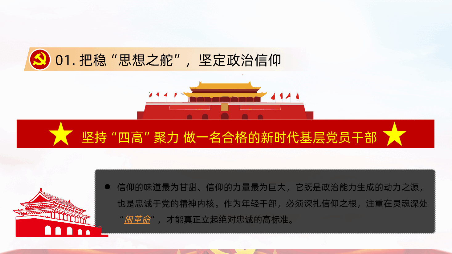 坚持四高聚力做一名合格的新时代基层党员干部PPT模板.ppt,第4页预览