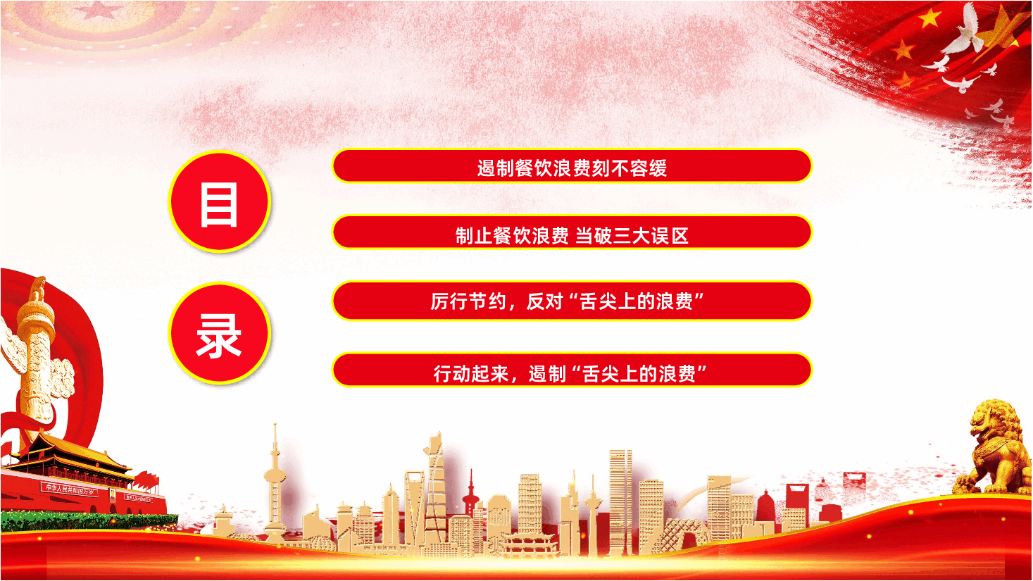 杜绝餐饮浪费践行节约风尚ppt课件.pptx,第3页预览