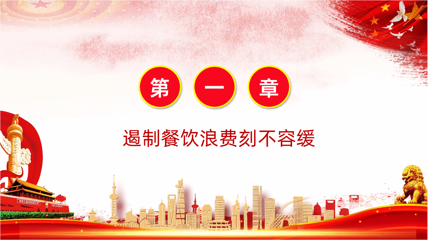 杜绝餐饮浪费践行节约风尚ppt课件.pptx,第4页预览