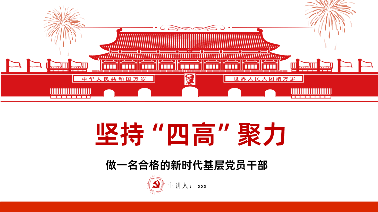 坚持“四高”聚力合格党员PPT课件.ppt,第1页预览
