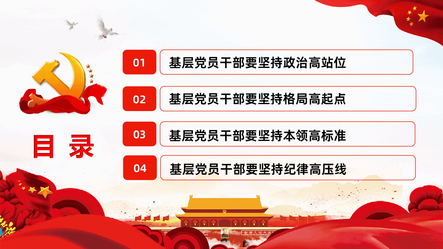 坚持四高聚力做一名合格的新时代基层党员干部PPT模板.ppt,第2页预览