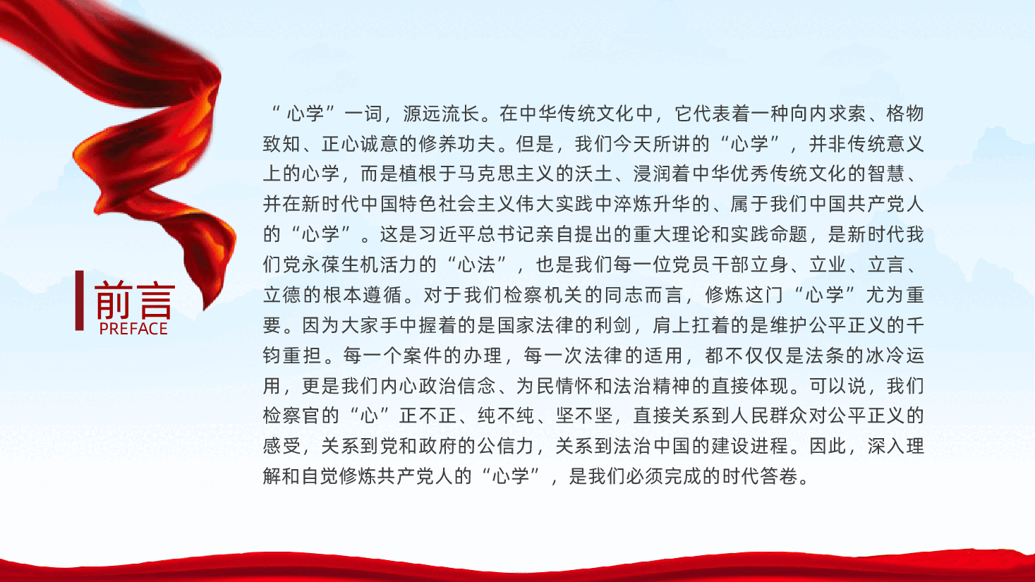 修炼共产党人的“心学”ppt——检察机关党课、锤炼忠诚干净担当的政治品格(含讲稿).pptx,第2页预览