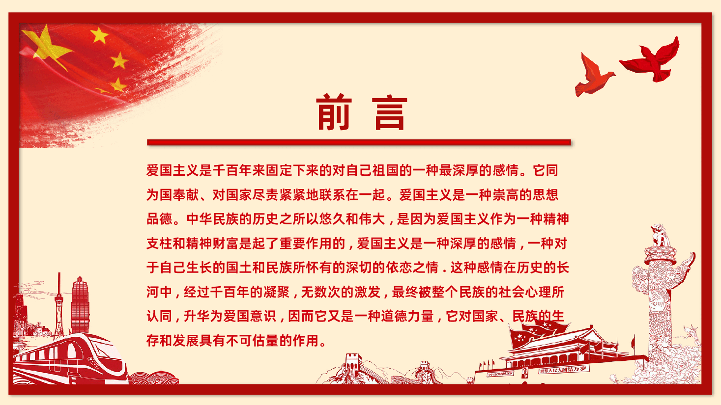 加强爱国主义教育弘扬爱国主义精神主题教育课件PPT课件.pptx,第2页预览