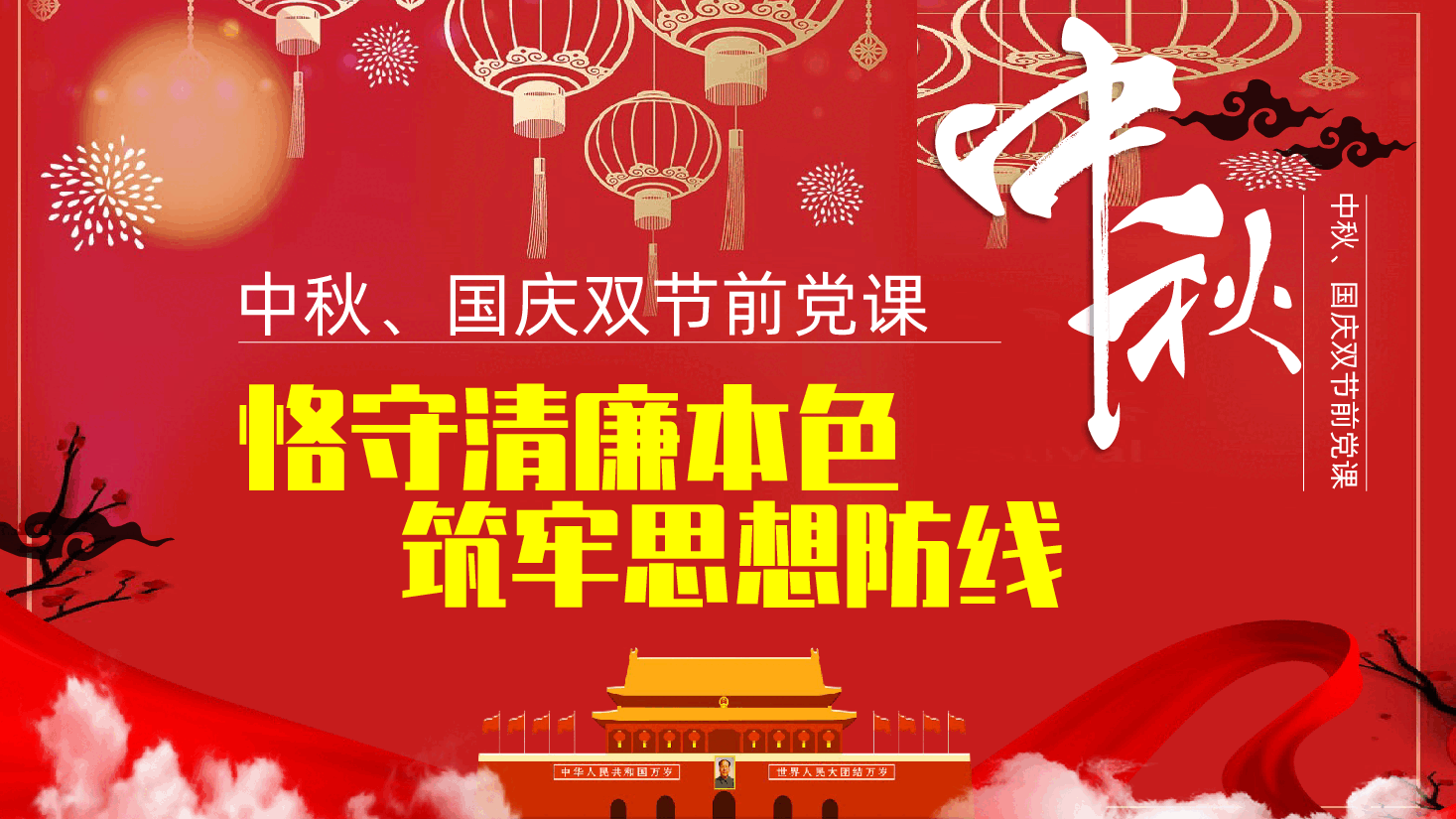 中秋、国庆双节前廉洁党课：筑牢思想防线，恪守清廉本色ppt——纪检监察干部廉洁过节（含讲稿）.pptx，第1页预览