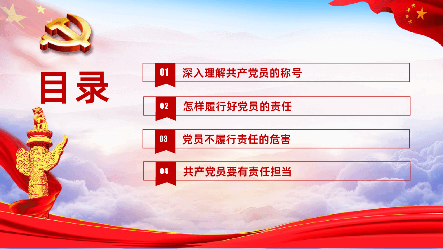 党员就是责任党政党建党课教育PPT.pptx,第3页预览