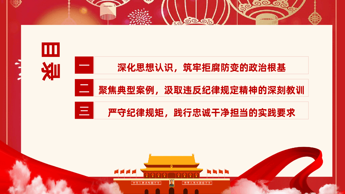 中秋、国庆双节前廉洁党课：筑牢思想防线，恪守清廉本色ppt——纪检监察干部廉洁过节（含讲稿）.pptx，第3页预览