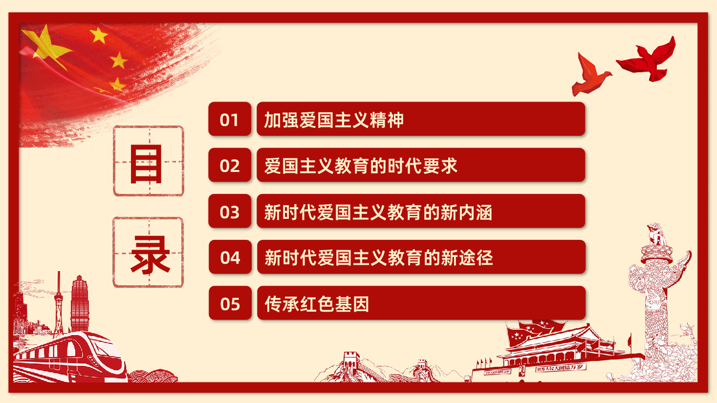 加强爱国主义教育弘扬爱国主义精神主题教育课件PPT课件.pptx,第3页预览