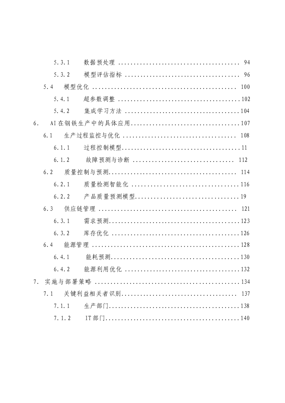 2025年【AI大模型】钢铁行业预测DeepSeek应用方案-典型设计.docx,第4页预览