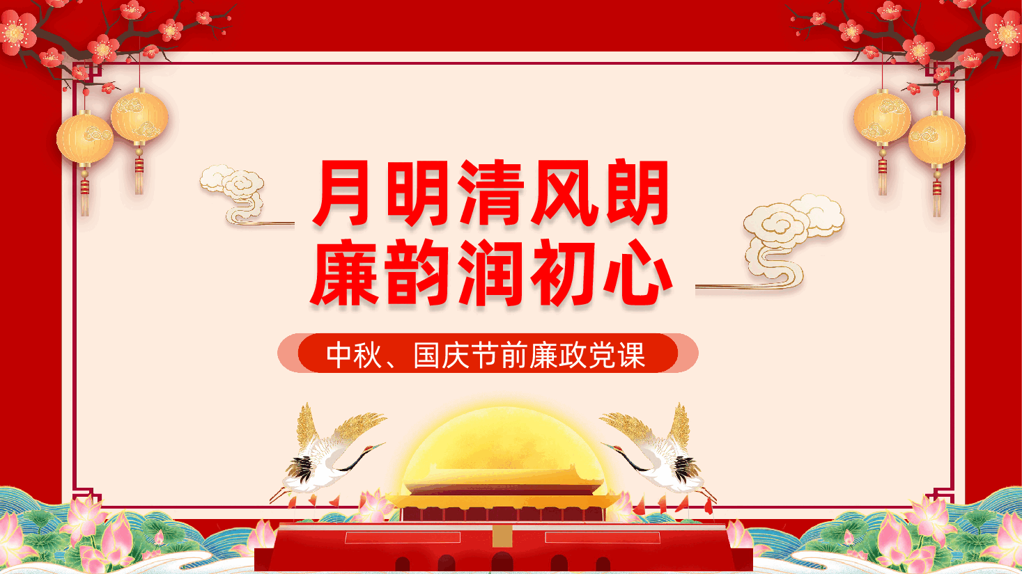 中秋、国庆节前廉政党课:月明清风朗,廉韵润初心ppt——廉洁过节(含讲稿).pptx,第1页预览