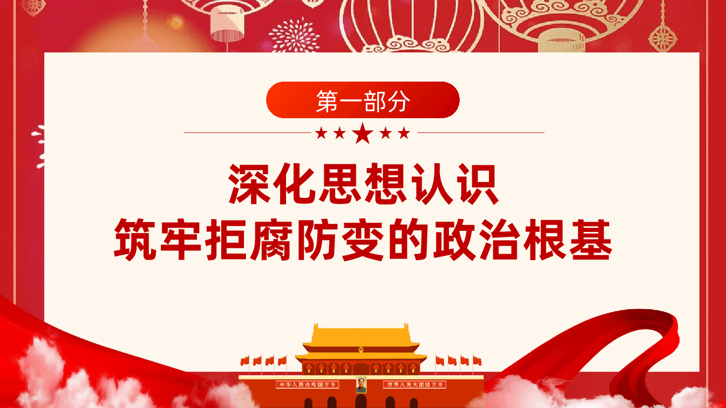 中秋、国庆双节前廉洁党课：筑牢思想防线，恪守清廉本色ppt——纪检监察干部廉洁过节（含讲稿）.pptx，第4页预览