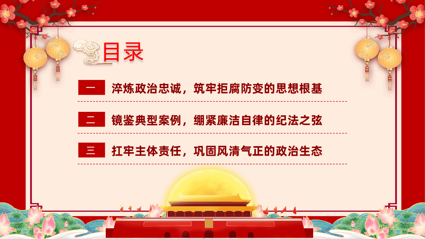 中秋、国庆节前廉政党课:月明清风朗,廉韵润初心ppt——廉洁过节(含讲稿).pptx,第3页预览