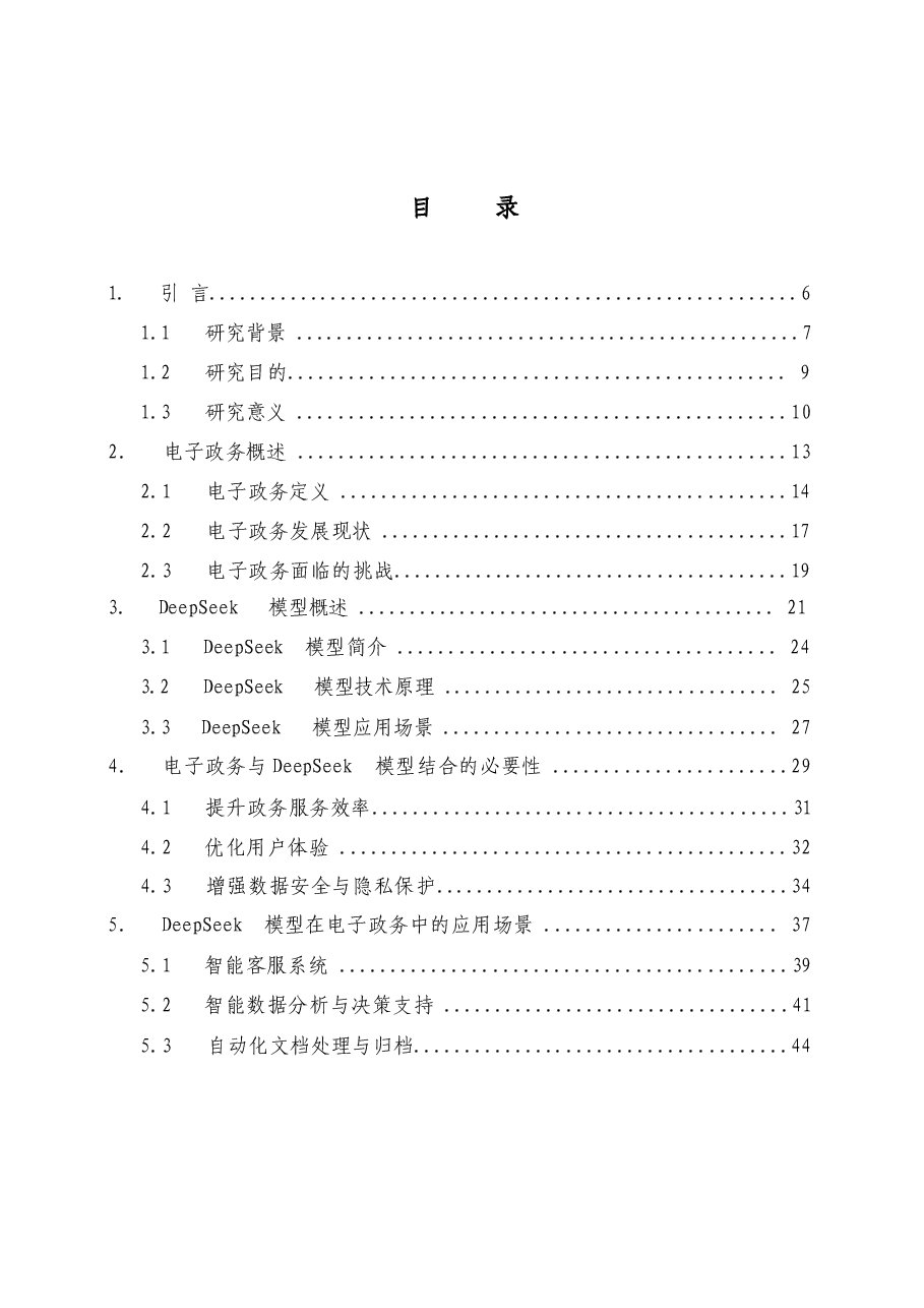 2025年【AI大模型】电子政务接入DeepSeek应用可行性研究报告-典型设计.docx,第2页预览