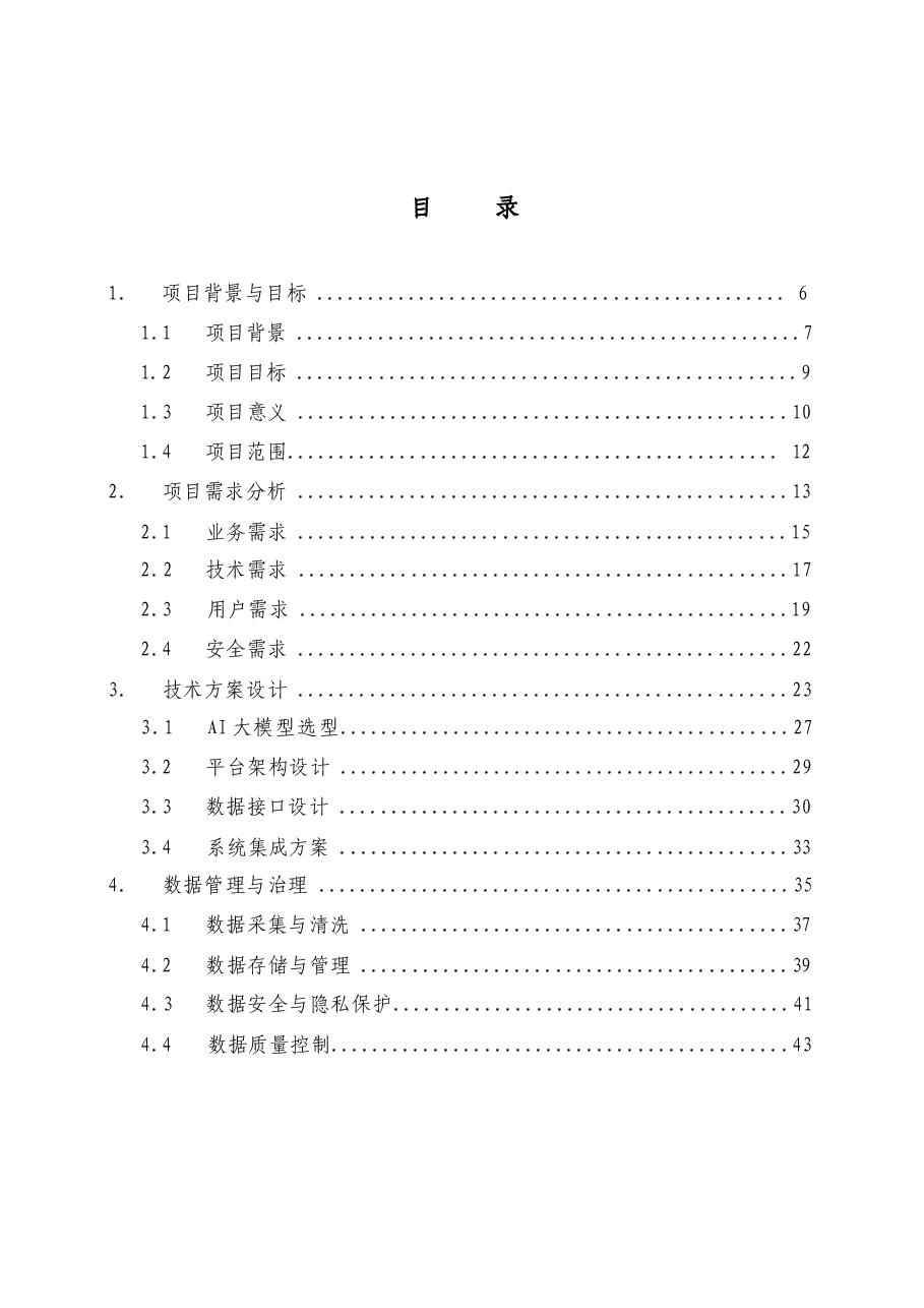 2025年【AI大模型】某省级一体化政务平台接入应用方案-典型设计.docx,第2页预览