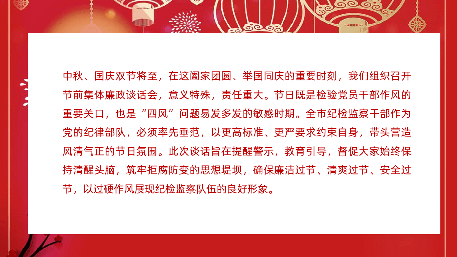 中秋、国庆双节前廉洁党课：筑牢思想防线，恪守清廉本色ppt——纪检监察干部廉洁过节（含讲稿）.pptx，第2页预览