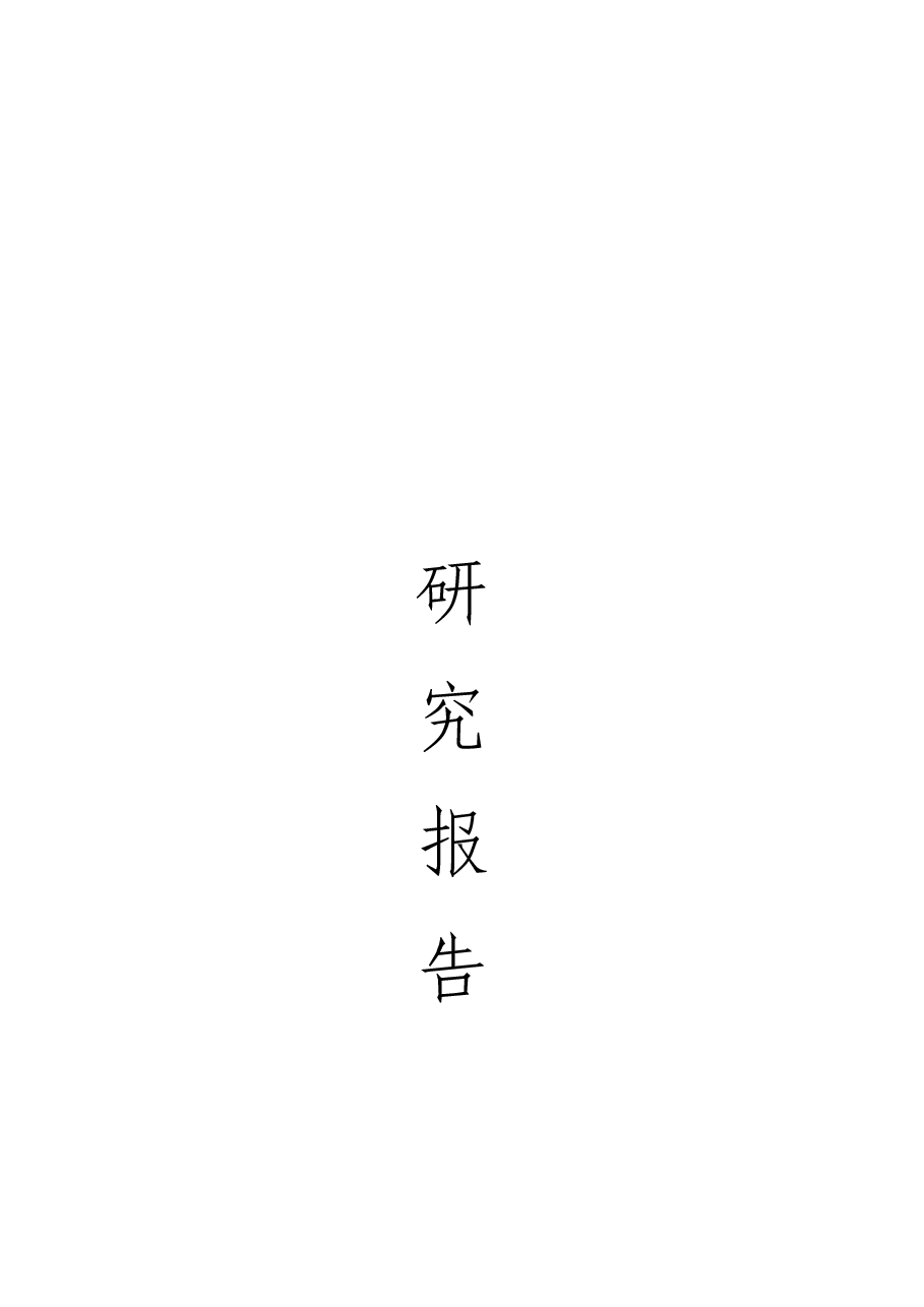 2025年【AI大模型】电子政务接入DeepSeek应用可行性研究报告-典型设计.docx,第1页预览