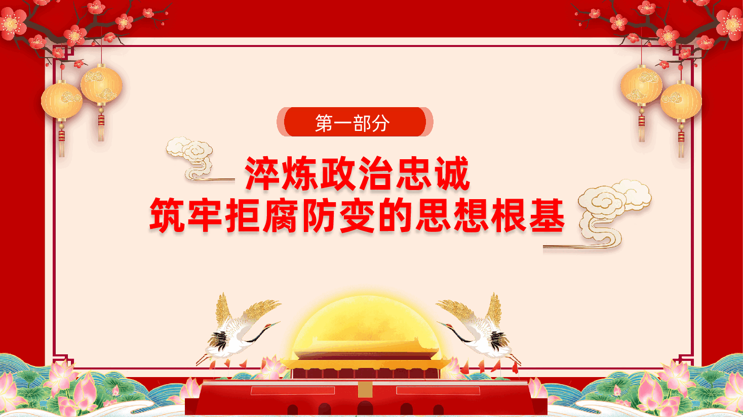 中秋、国庆节前廉政党课:月明清风朗,廉韵润初心ppt——廉洁过节(含讲稿).pptx,第4页预览