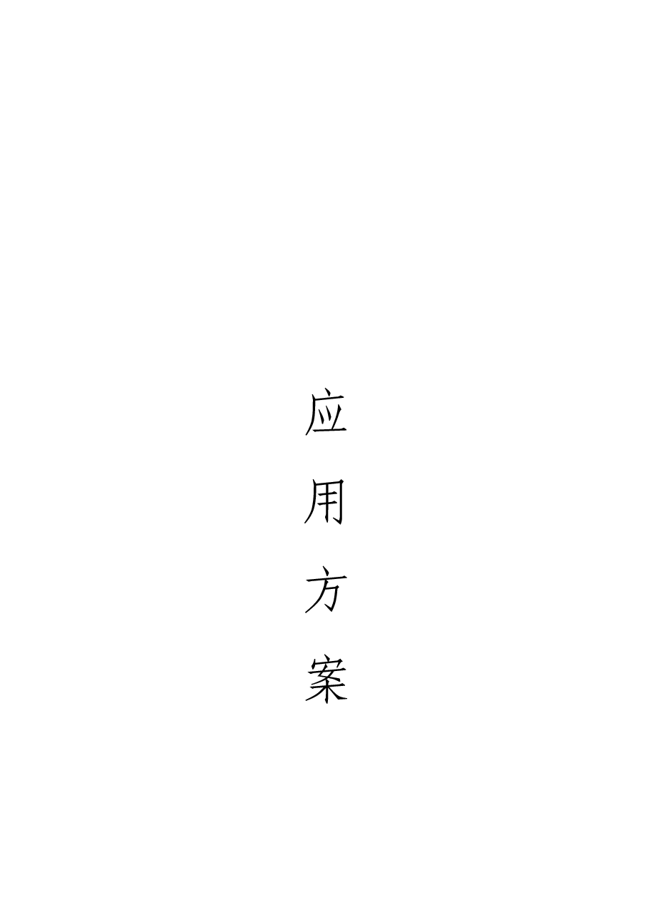 2025年【AI大模型】某省级一体化政务平台接入应用方案-典型设计.docx,第1页预览