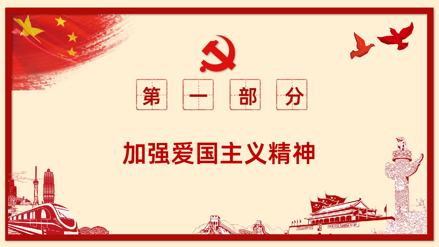 加强爱国主义教育弘扬爱国主义精神主题教育课件PPT课件.pptx,第4页预览