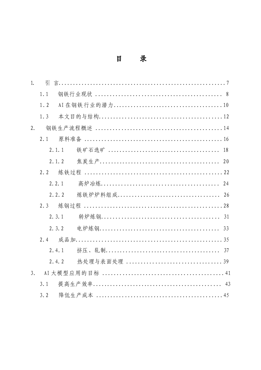 2025年【AI大模型】钢铁行业预测DeepSeek应用方案-典型设计.docx,第2页预览