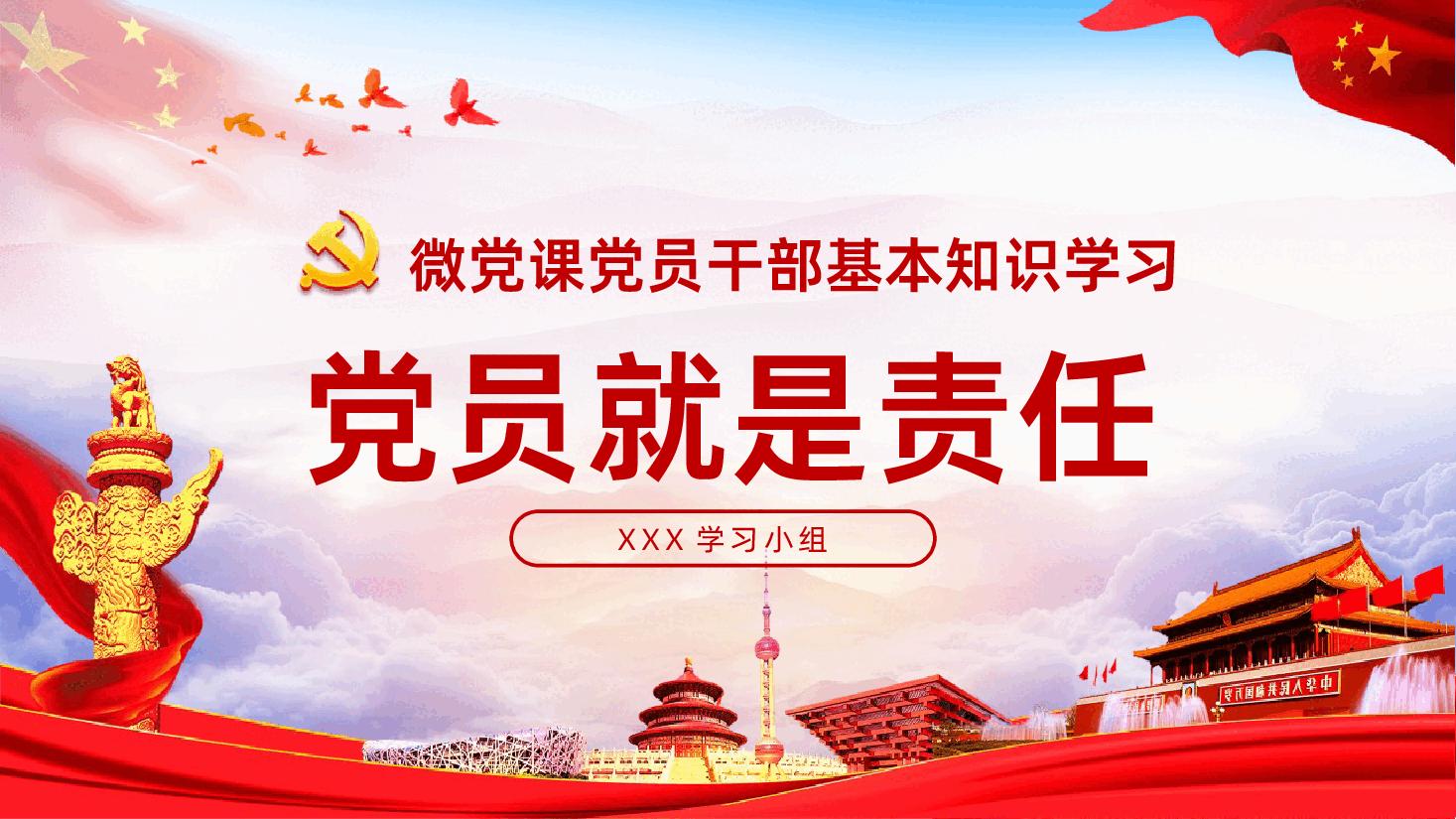 党员就是责任党政党建党课教育PPT.pptx,第1页预览