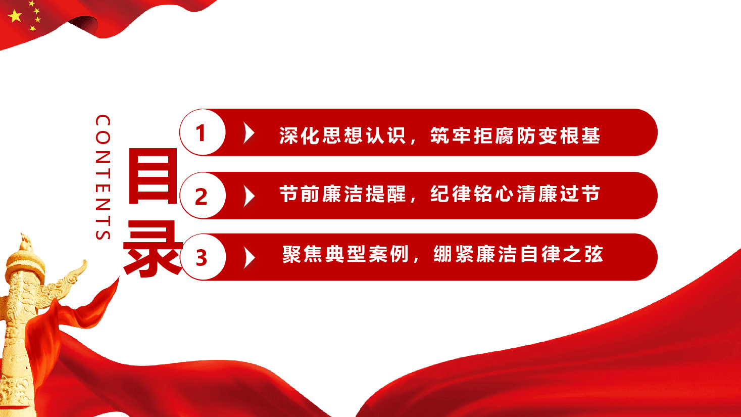 中秋、国庆双节前廉洁提醒党课(附文稿):筑牢思想防线,恪守清廉本色.pptx,第3页预览