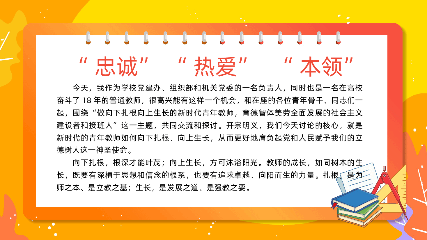 学校党委、高校大学青年教师党课:做向下扎根向上生长的新时代青年教师,育德智体美劳全面发展的社会主义建设者和接班人ppt.pptx,第2页预览